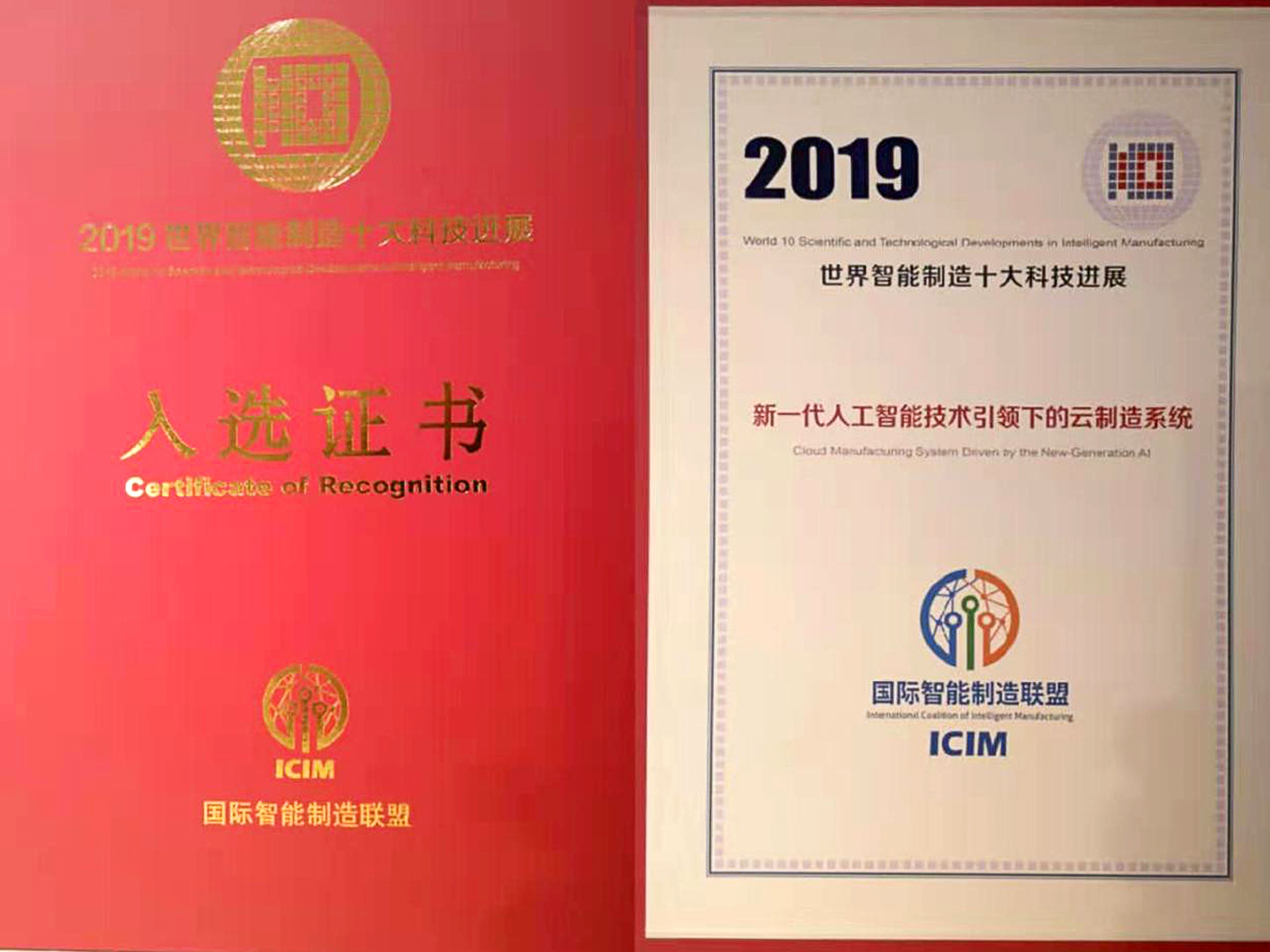 航天雲網“新一代人工智能技術引領下的雲制造系統”入圍2019世界智能制造十大科技進展