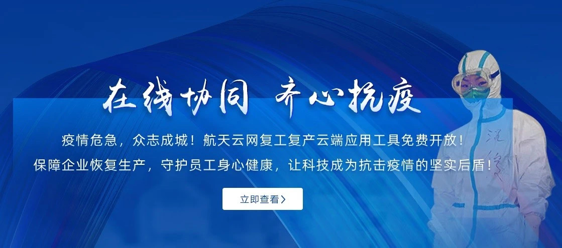 航天雲網堅決履行央企使命擔當，打造“在線協同、齊心抗疫”專區，發揮工業互聯網技術優勢助力疫情防控，取得積極成效