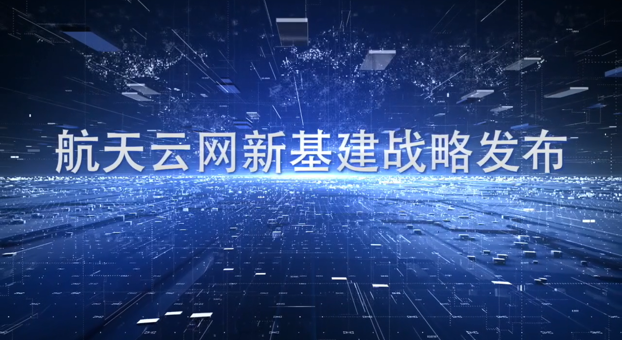 航天雲網以第二名成績入選2020工業互聯網新基建先鋒榜。航天科工集團面向全球發布航天雲網新基建平台戰略，航天雲網公司主筆的國家首個工業互聯網領域人才評價标準正式發布