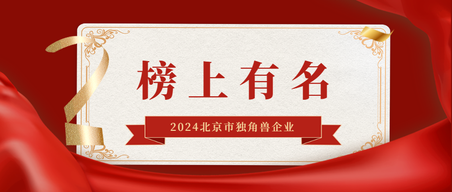 航天雲網公司獲評2024北京市獨角獸企業