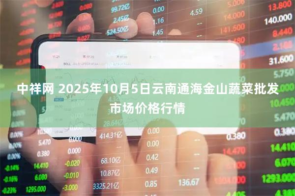 中祥网 2025年10月5日云南通海金山蔬菜批发市场价格行情